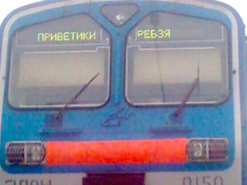 Надписи на электричках