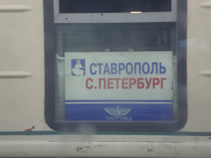 Счастливой поездки на поезде