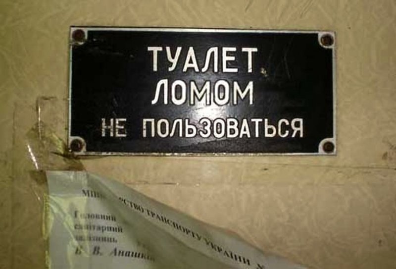 Туалет железная дорога табличка