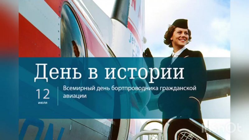 Всемирный день бортпроводника