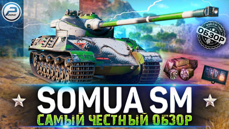 Somua SM: стандарт