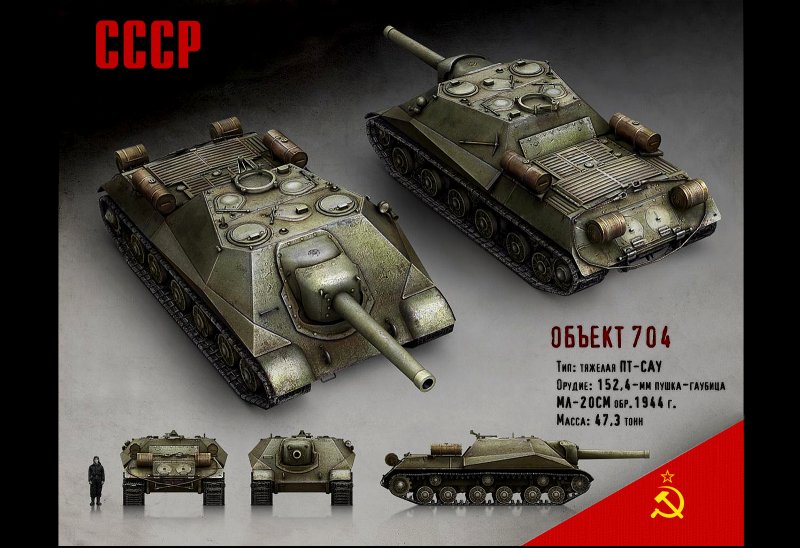 Пт САУ объект 704
