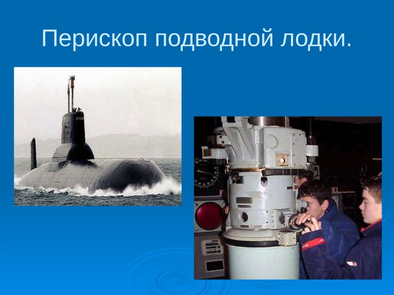 Вид из перископа подводной лодки