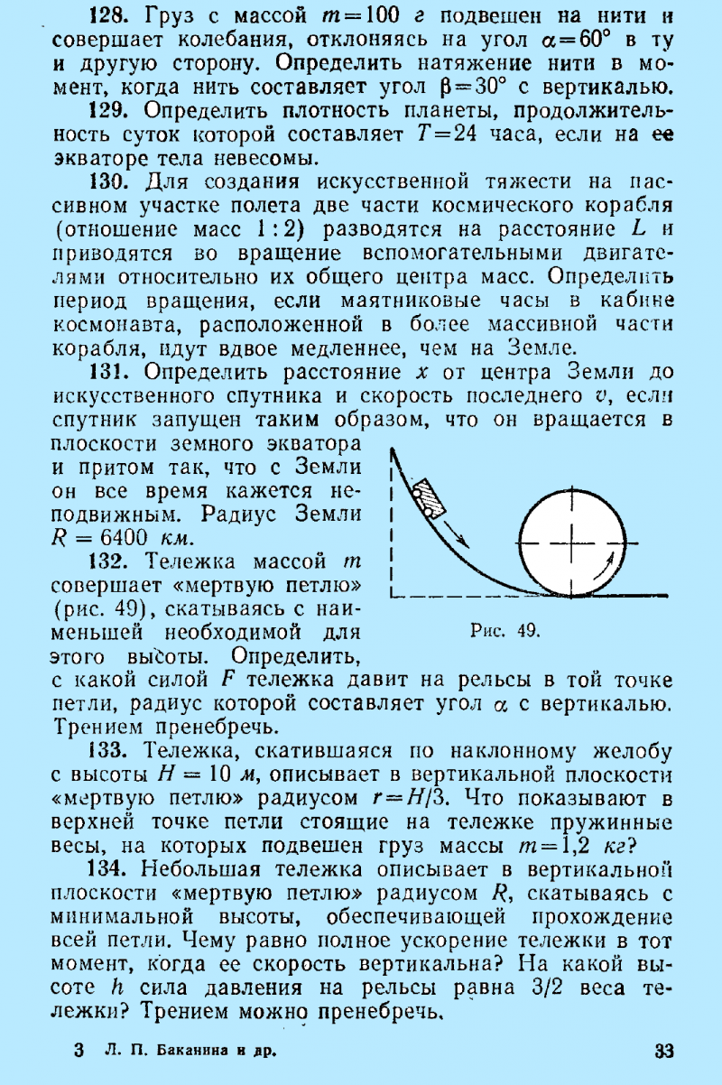 Совершает мертвую петлю в вертикальной плоскости