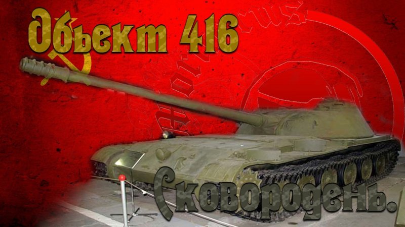 Объект 416 обои