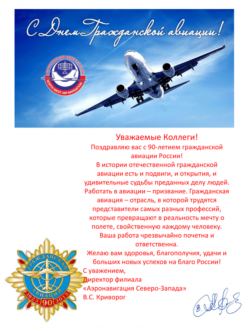 С днём авиации поздравления