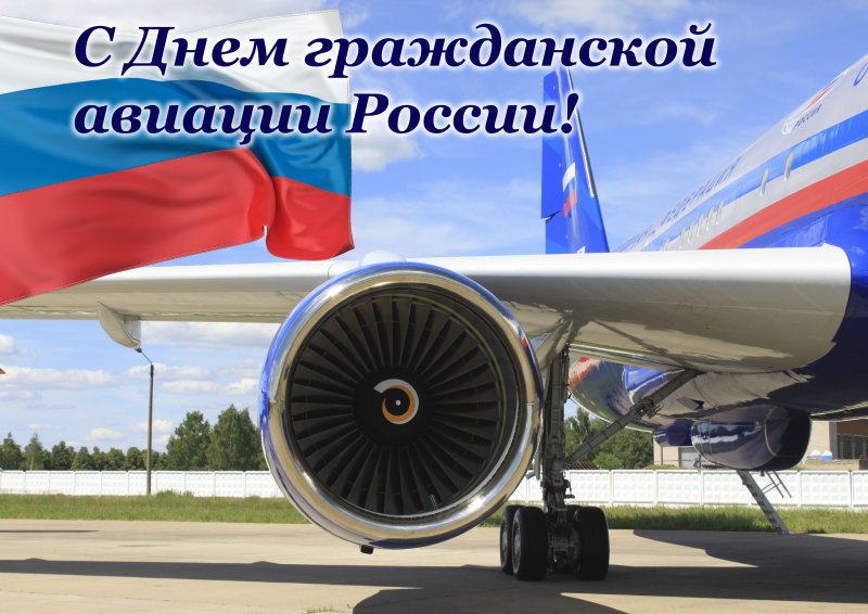 Деньтгражданкой авиации