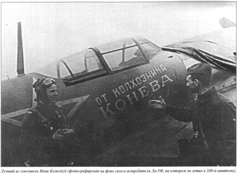 Кожедуб Иван Никитович ла 5