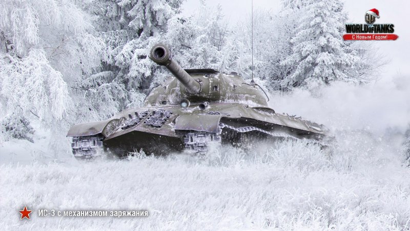 ИС-3 В World of Tanks