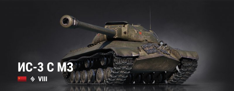 Танк ИС-3 С МЗ