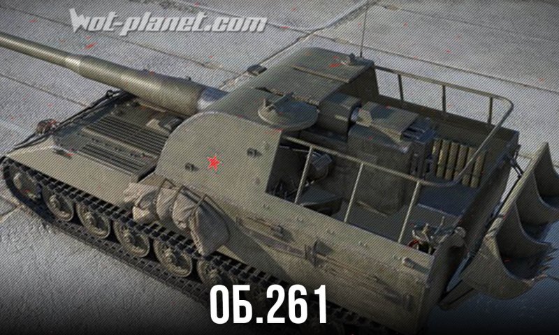 САУ объект 261