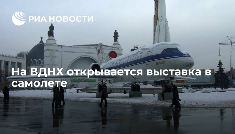 Як-40 на ВДНХ