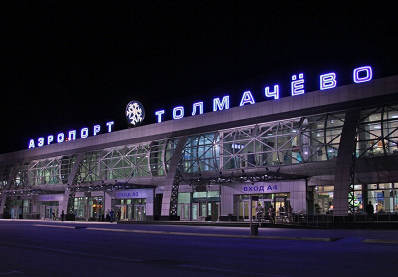Толмачева аэропорт Новосибирск