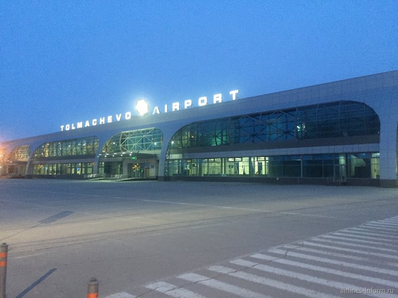 Аэропорт Толмачево Новосибирск