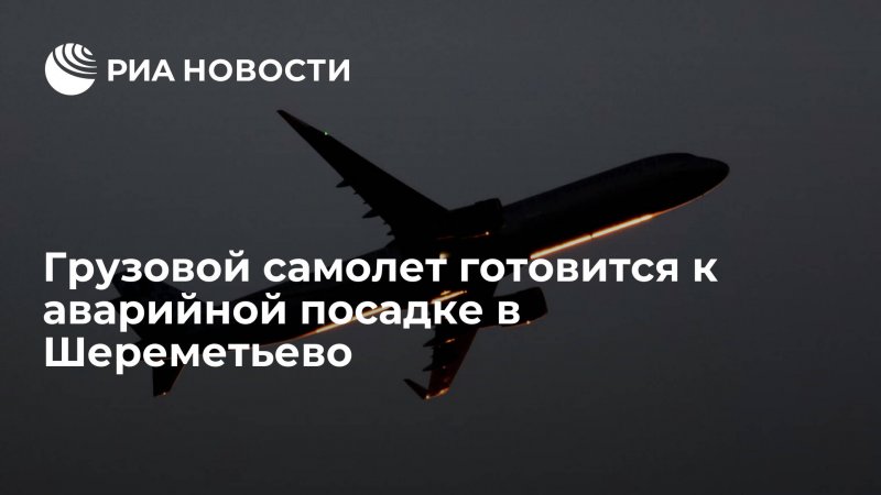 Посадка самолета Москва