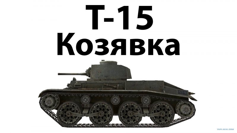 PZ.Kpfw. Т15