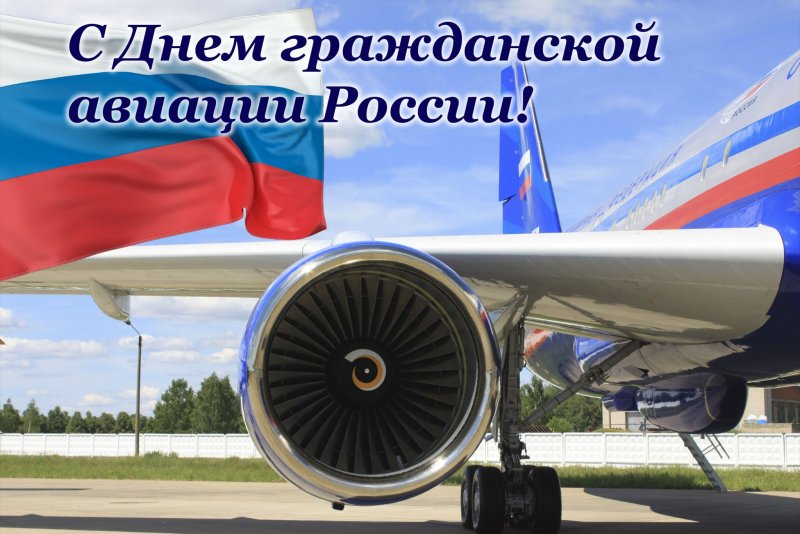 День гражданской авиации