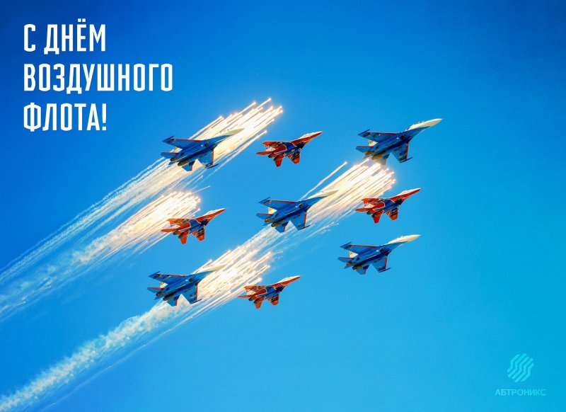 День воздушного флота России 2020 года