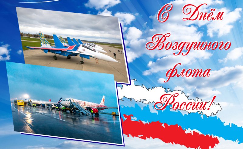День воздушного флота России