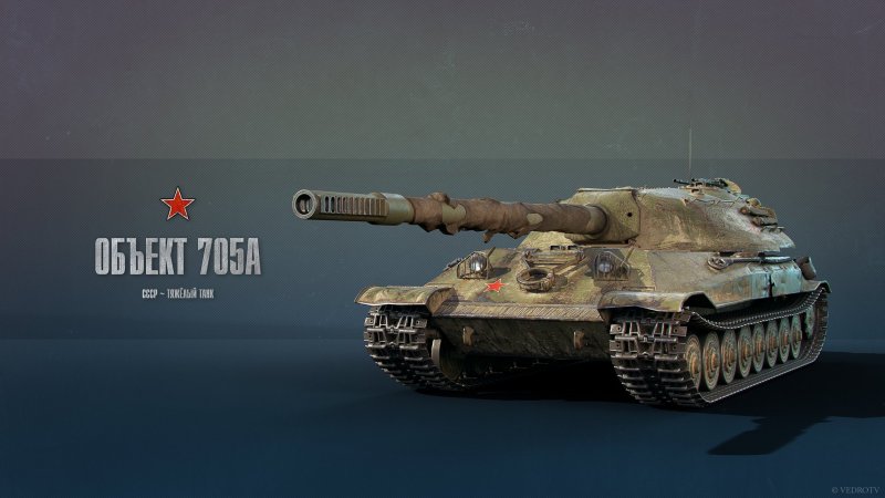 WOT объект 705а