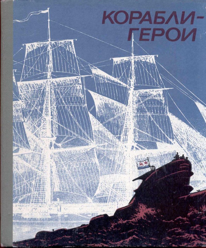 Советские книги про корабли