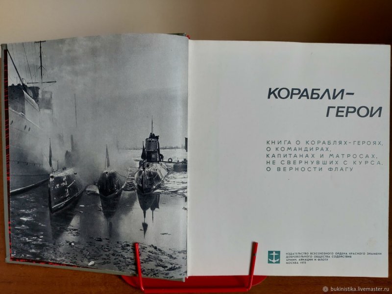 Корабли герои книга