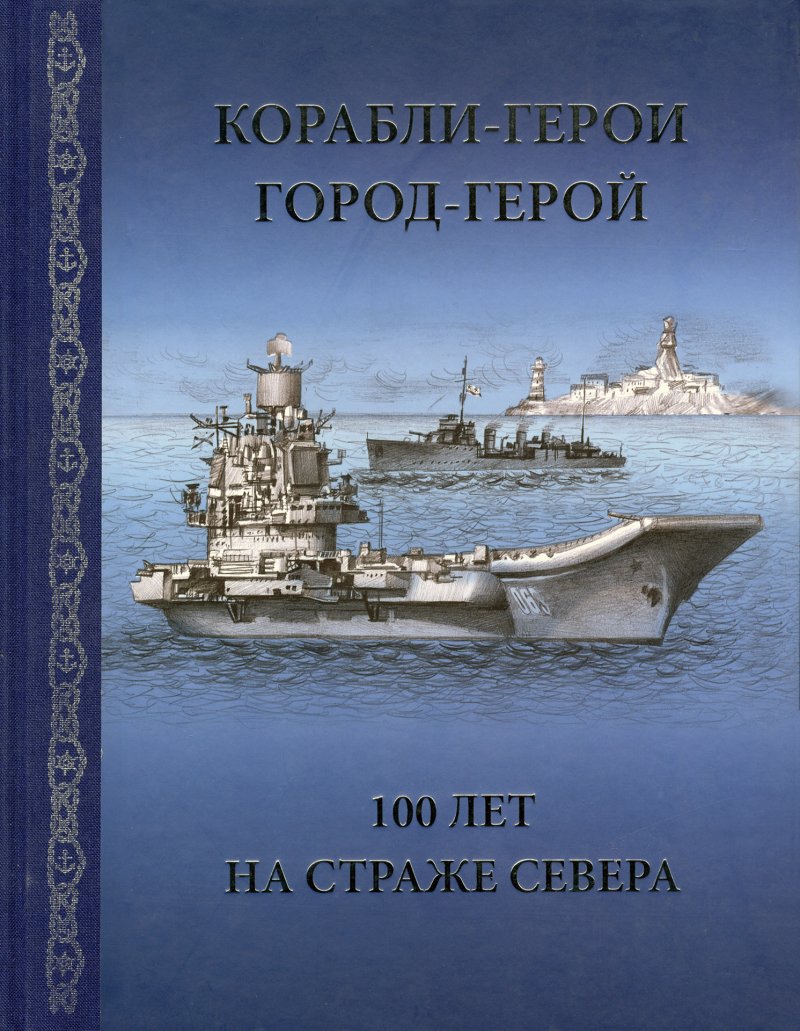 Корабли герои книга