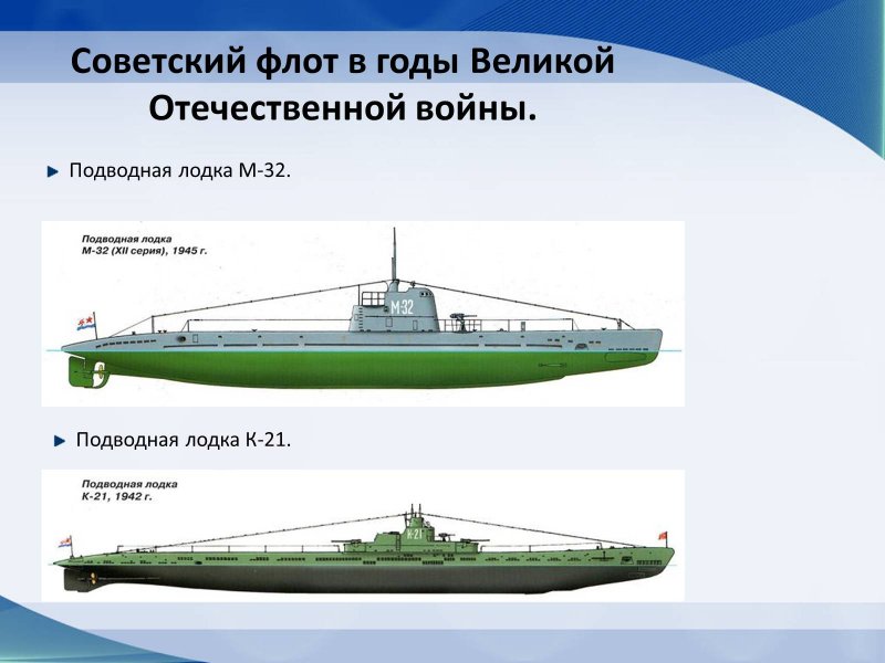 Подлодки СССР во второй мировой