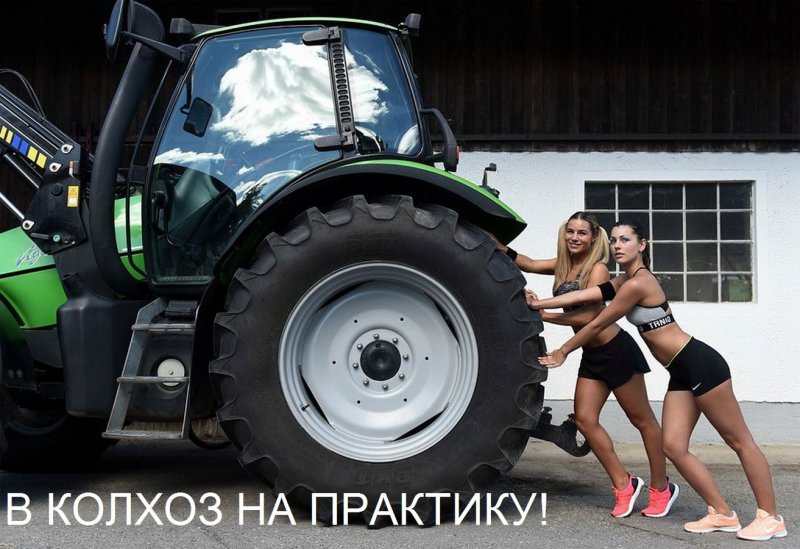 Девушки и сельхозтехника