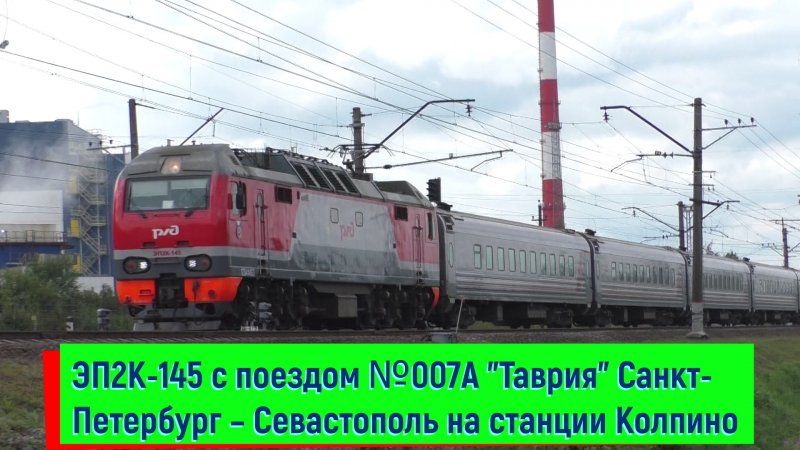 Гранд поезд 007а, Санкт-Петербург — Севастополь «Таврия»