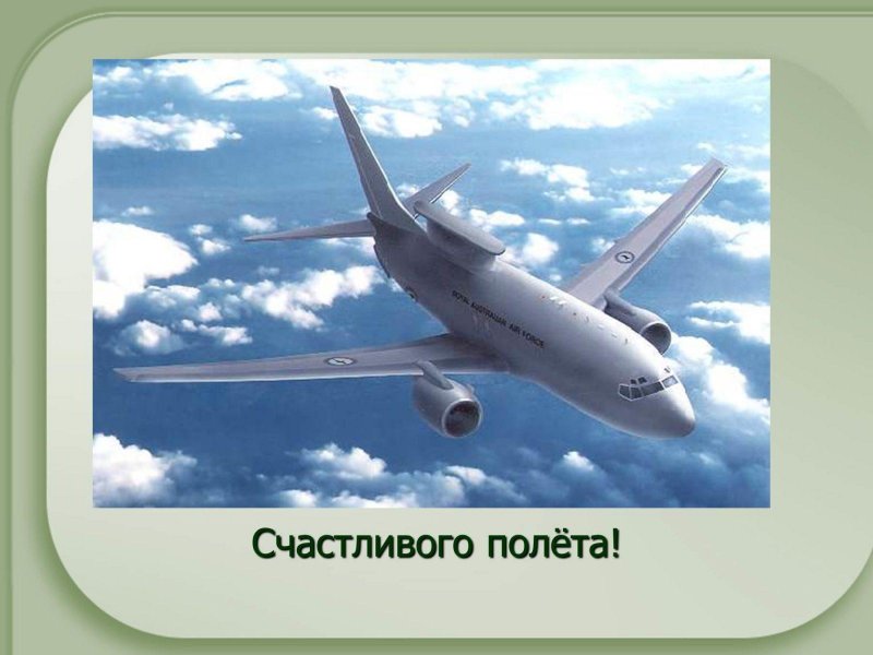 Пожелание счастливого полета на самолете