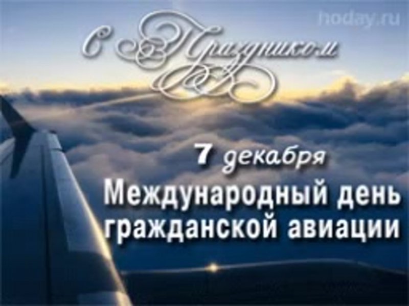 Международный день авиации