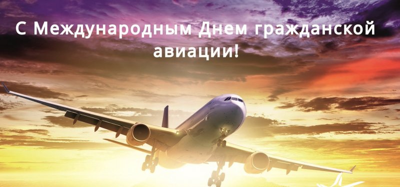 День гражданской авиации