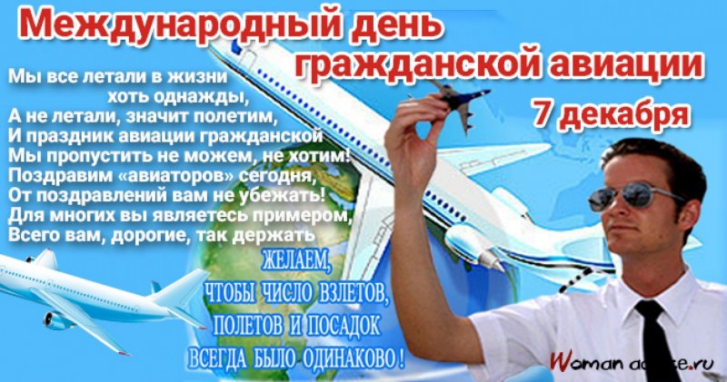 День гражданской авиации
