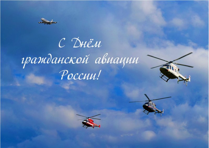 День гражданской авиации
