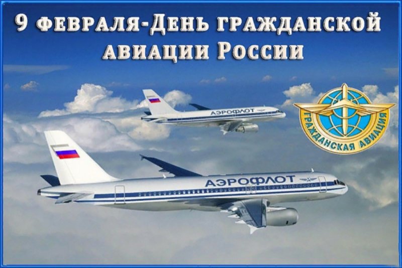 День авиации 9 февраля