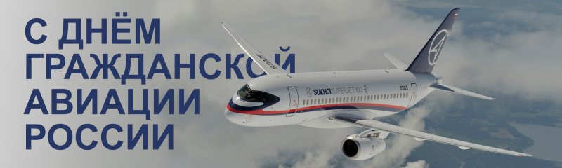 С днём гражданской авиации Беларуси