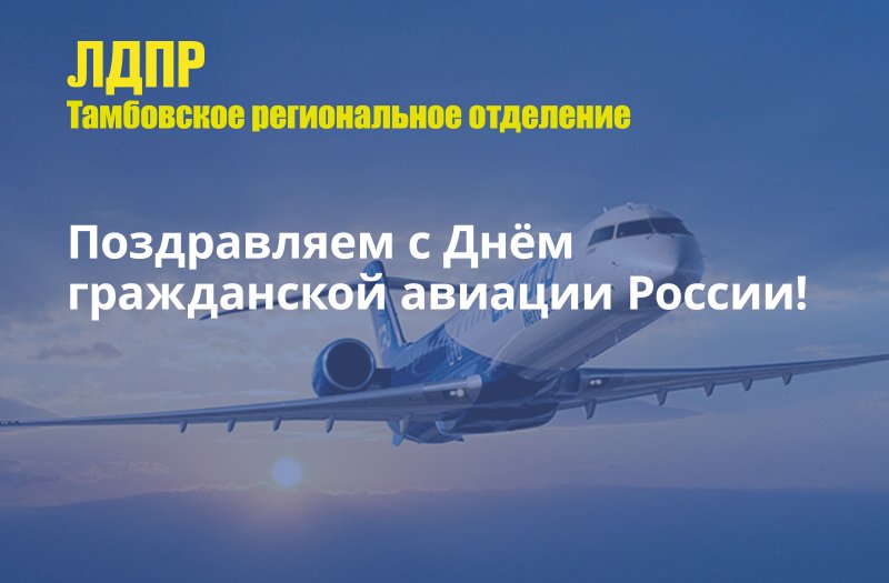 День гражданскойавиация