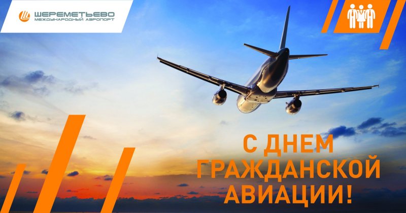 День гражданской авиации