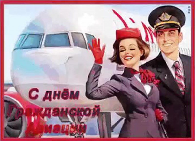 С праздником авиации
