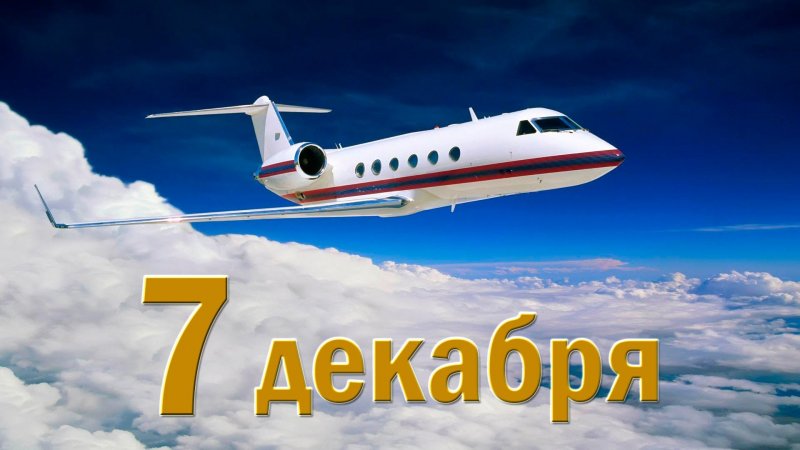 День гражданской авиации