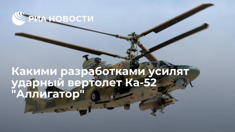Ка 52 в масштабе