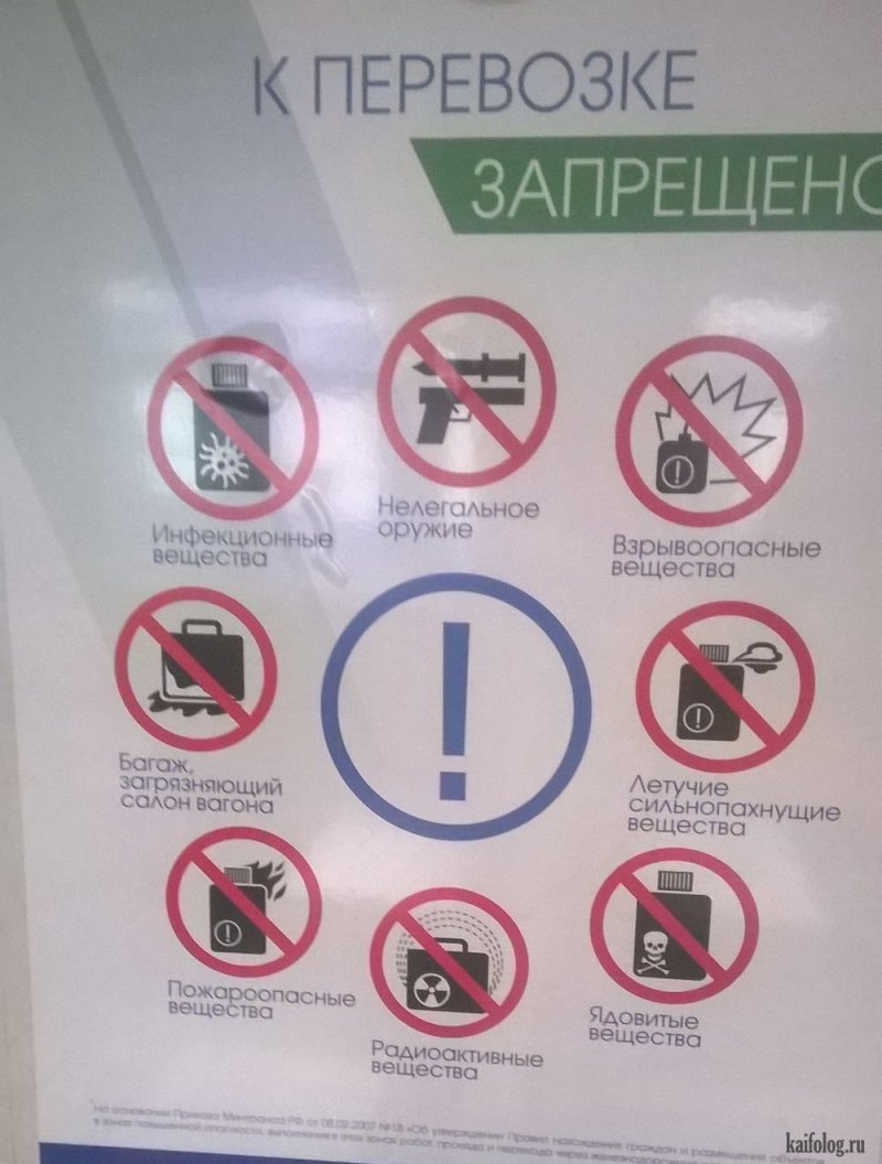 Запрещенные к провозу предметы в поезде