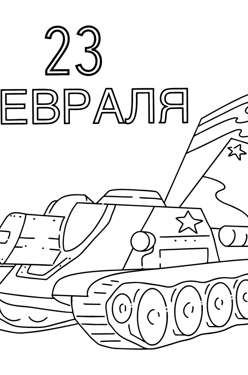 Мультяшный танчик с танкистом на 23 февраля
