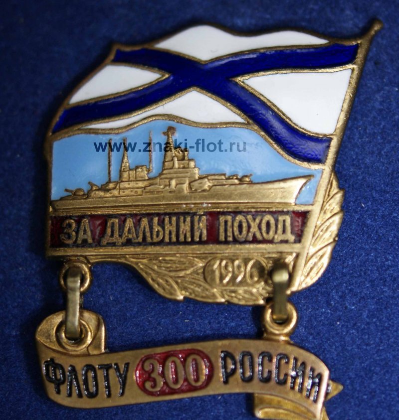 Жетон за Дальний поход подводника