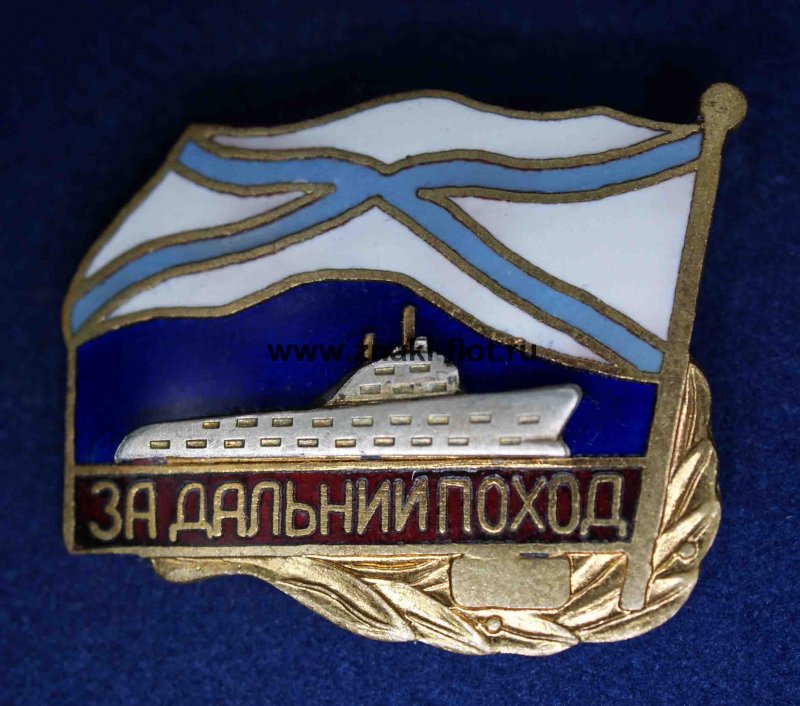 Знак за Дальний поход ВМФ СССР