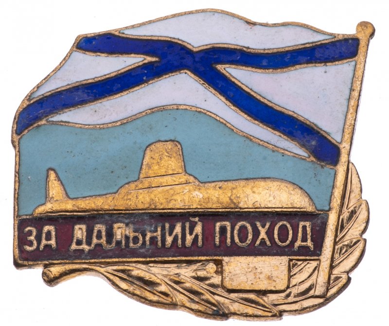 Медаль за Дальний поход подводникам