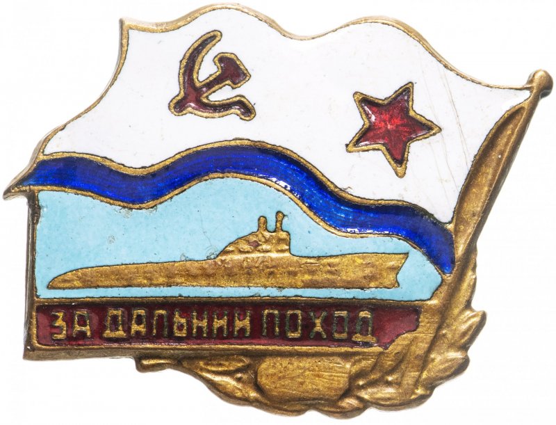 Знак за Дальний поход подводная лодка