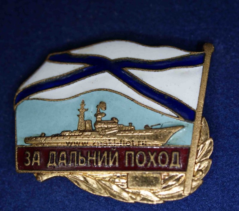 Знак за Дальний поход ВМФ РФ
