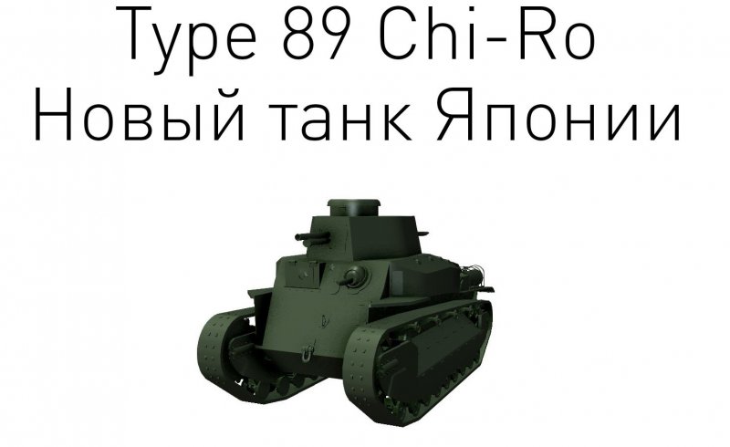 Японские танки в World of Tanks со всех сторон